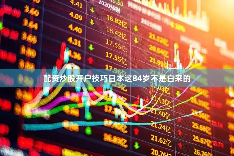 配资炒股开户技巧日本这84岁不是白来的